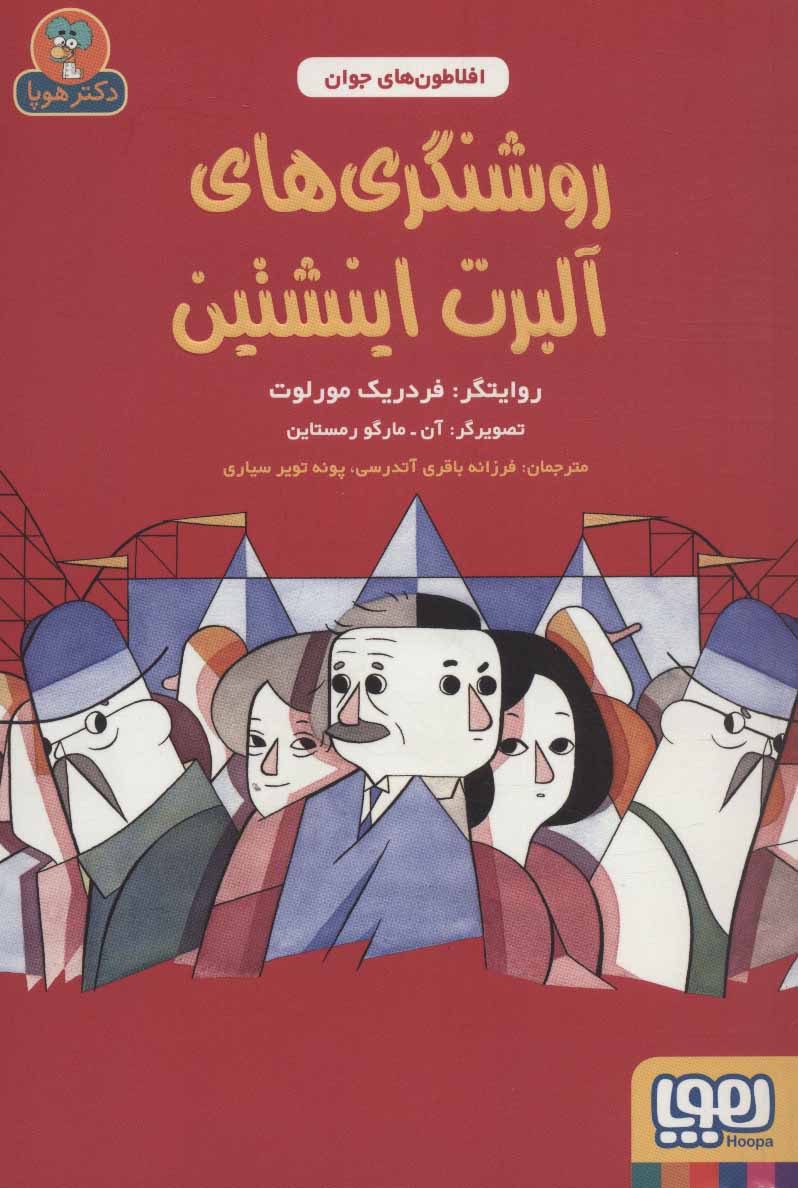 پایانه - روشنگری های آلبرت اینشتین