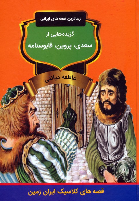 پایانه - گزیده هایی از سعدی، پروین، قابوسنامه