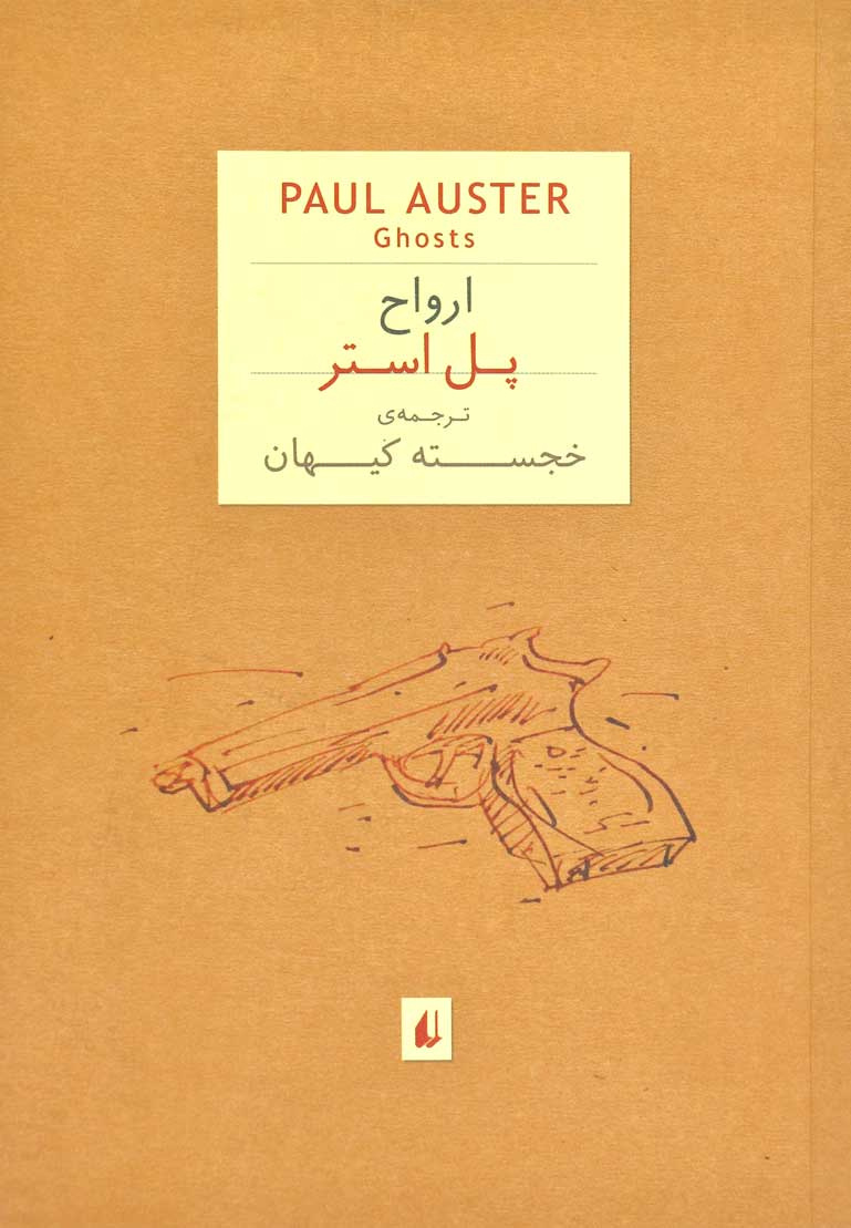 پایانه - ارواح