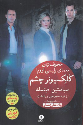 پایانه - کلکسیونر چشم