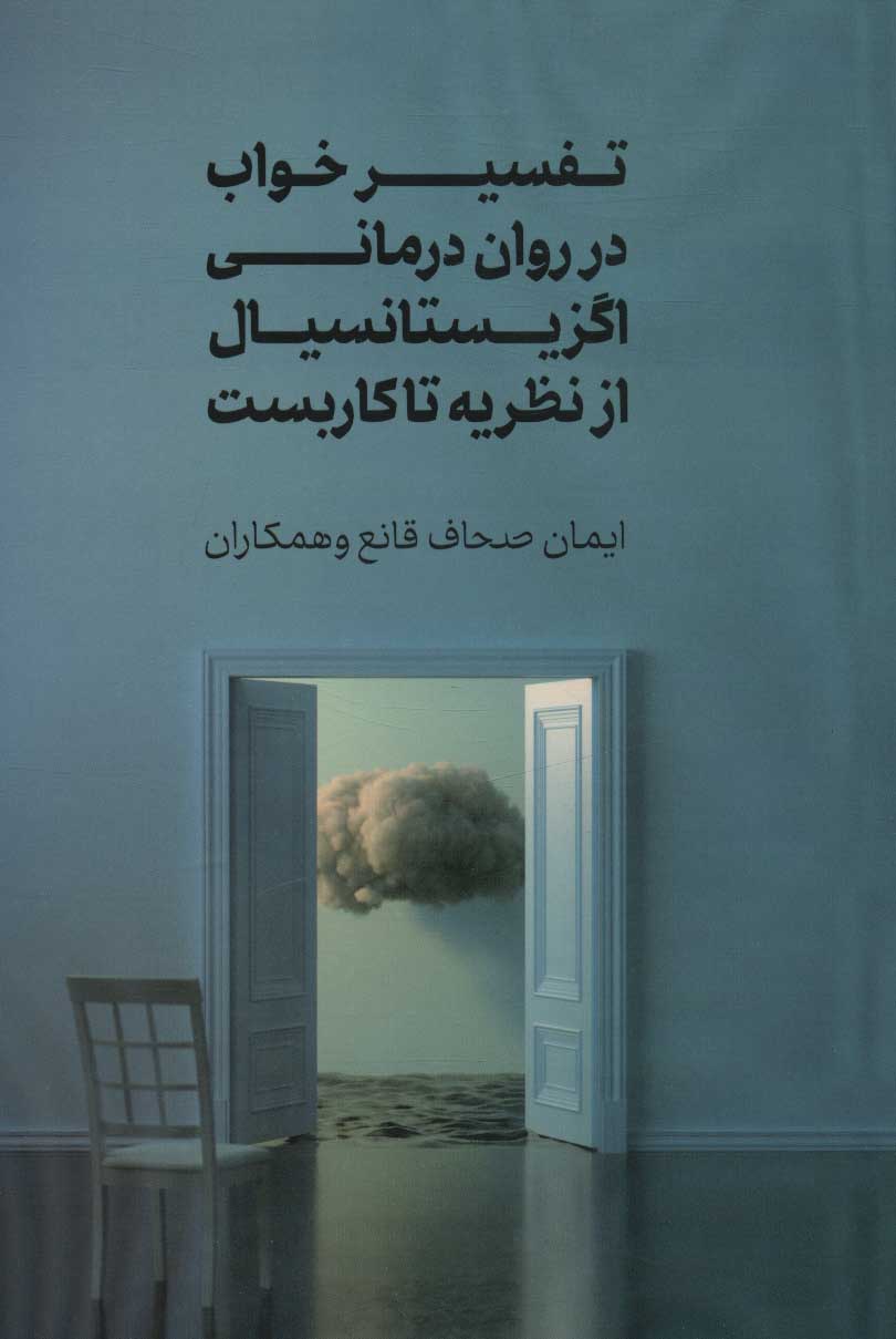 پایانه - تفسیر خواب در روان درمانی اگزیستانسیال