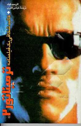 پایانه - ترمیناتور 2 - روز داوری