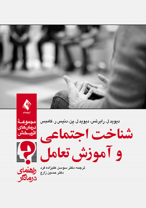 پایانه - شناخت اجتماعی و آموزش تعامل