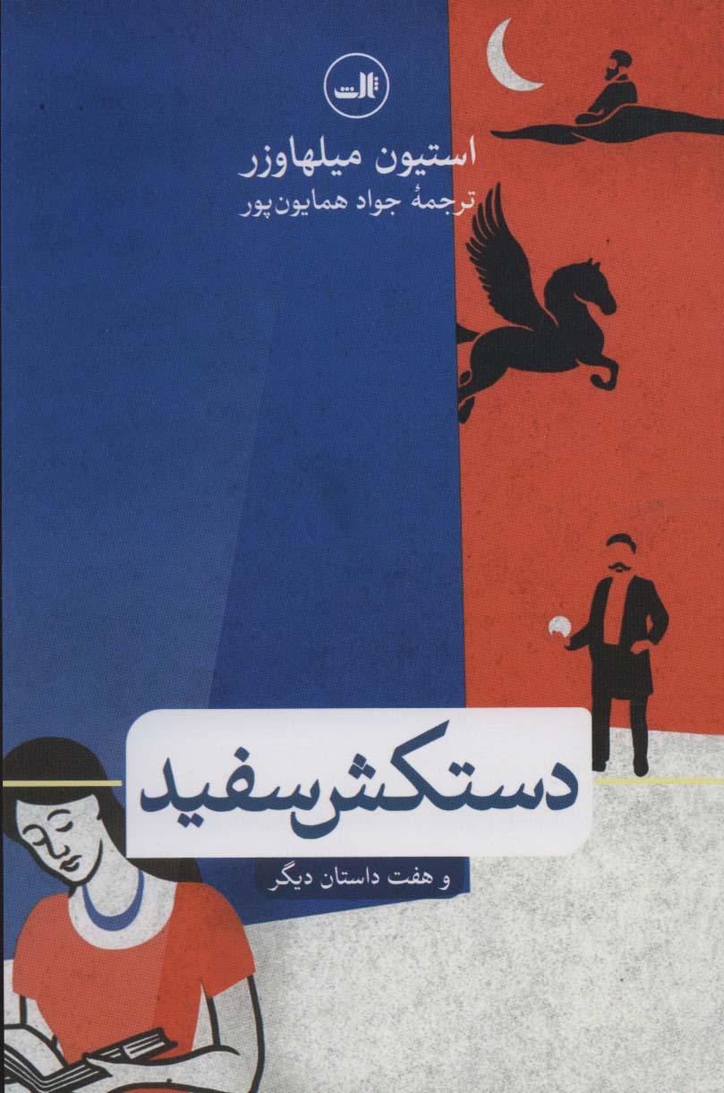 پایانه - دستکش سفید