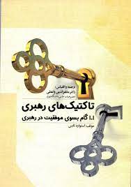 پایانه - تاکتیک های رهبری