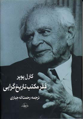 پایانه - فقر مکتب تاریخ گرایی