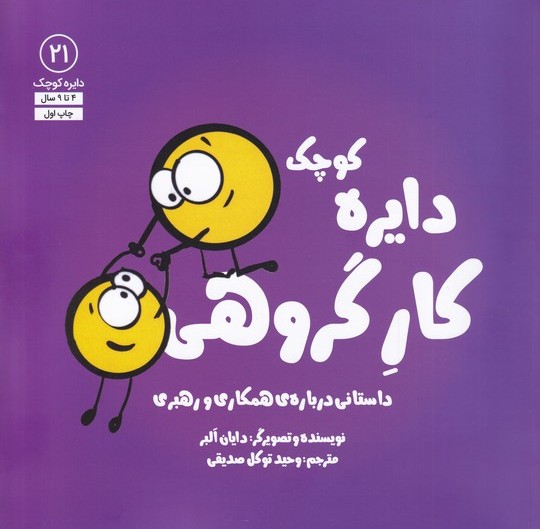 پایانه - دایره کوچک کار گروهی