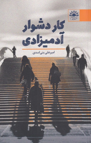 پایانه - کار دشوار آدمیزادی