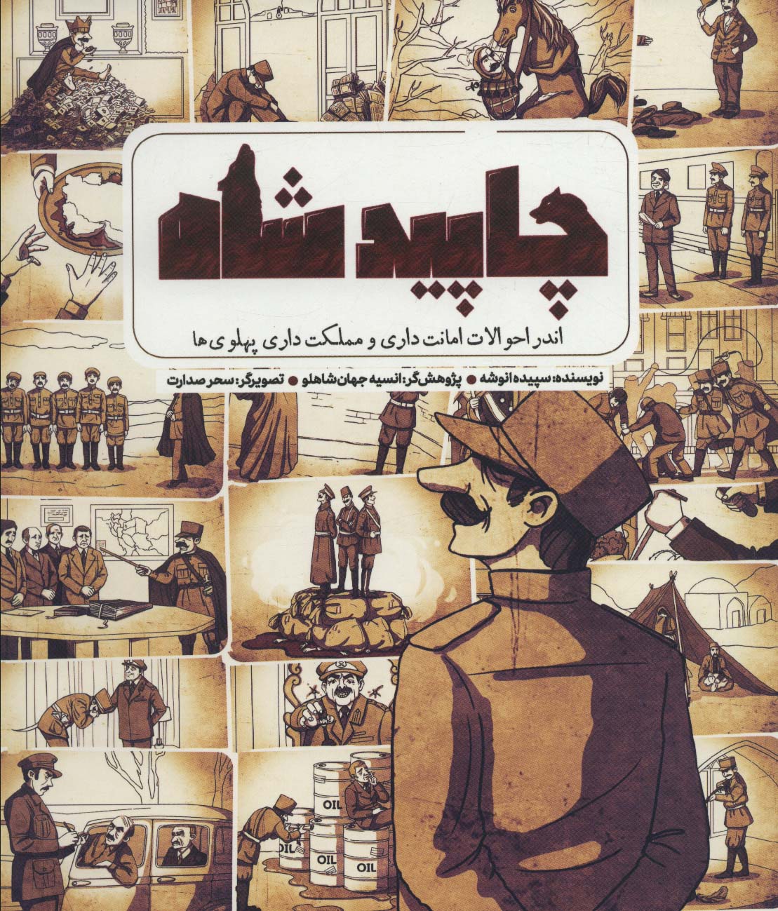 پایانه - چاپید شاه