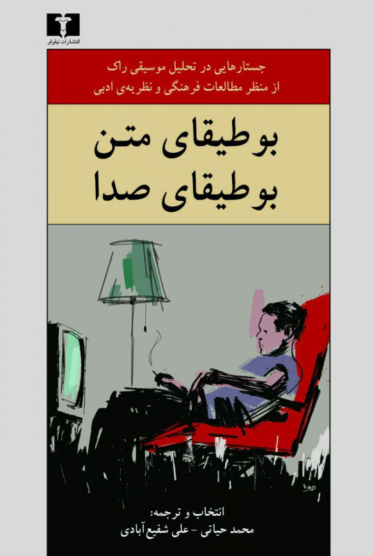 پایانه - بوطیقای متن ، بوطیقای صدا