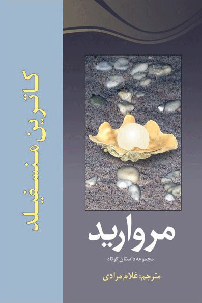 پایانه - مروارید