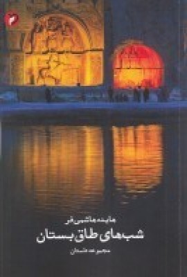 پایانه - شب های طاق بستان