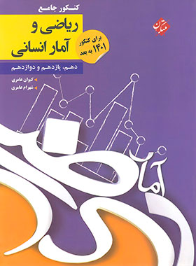 پایانه - کنکور جامع ریاضی و آمار انسانی