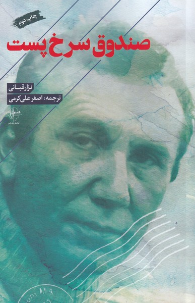 پایانه - صندوق سرخ پست