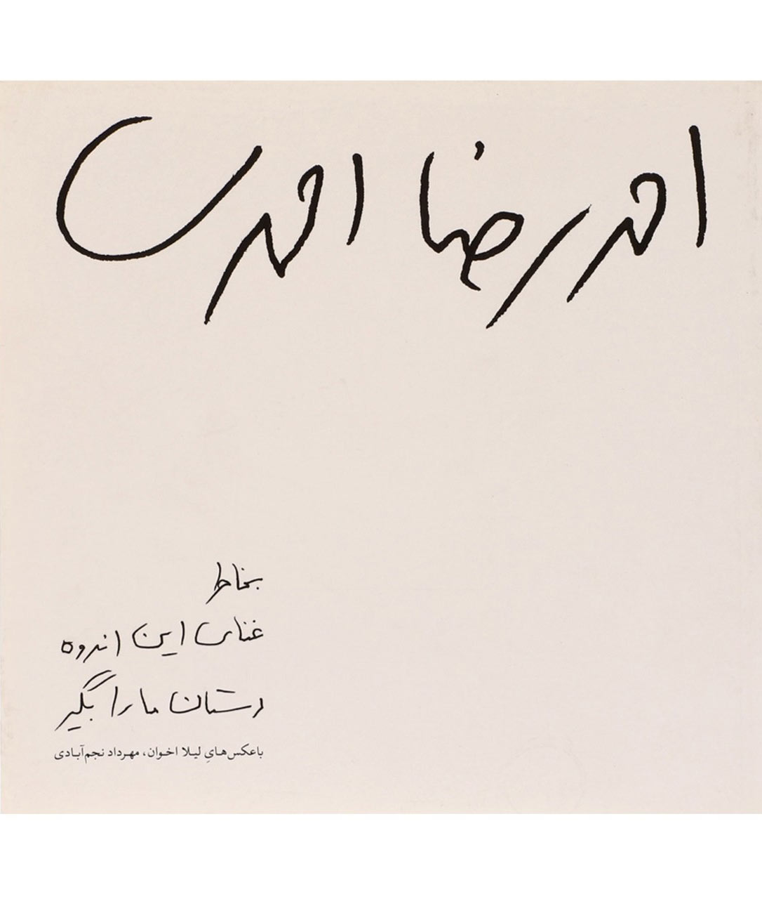 پایانه - بخاطر غنای این اندوه دستان ما را بگیر