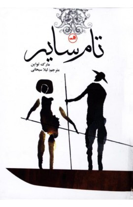 پایانه - تام سایر