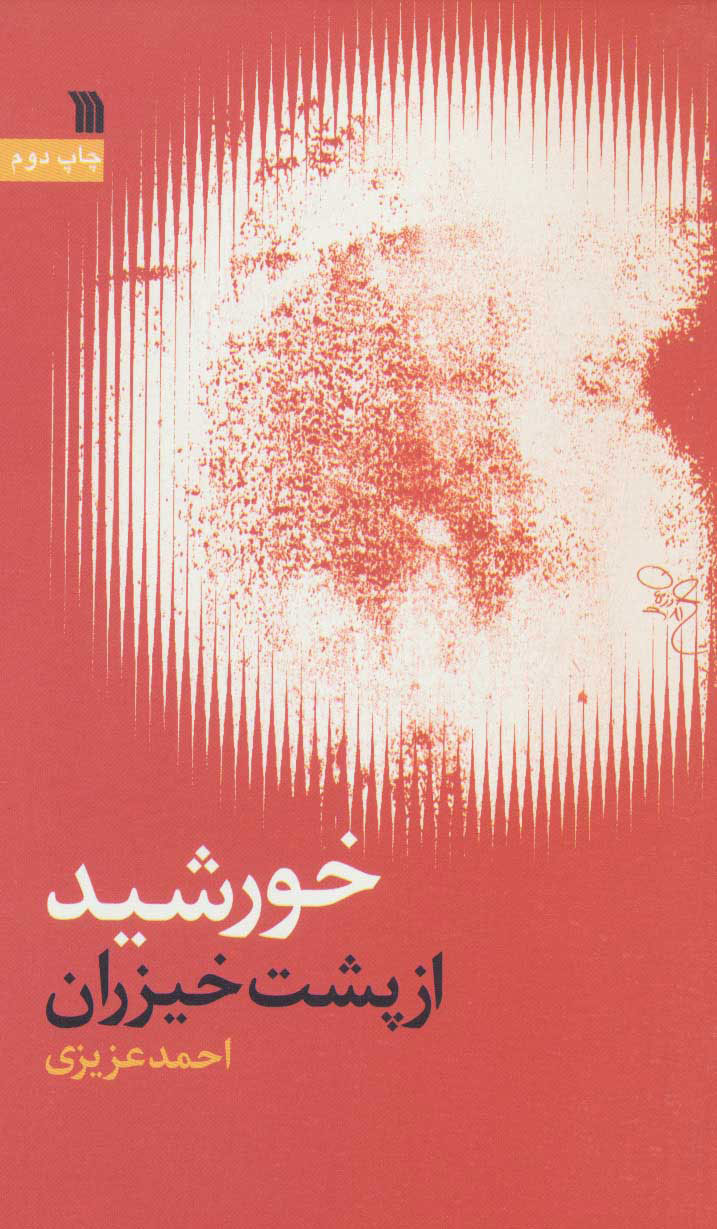 پایانه - خورشید از پشت خیزران