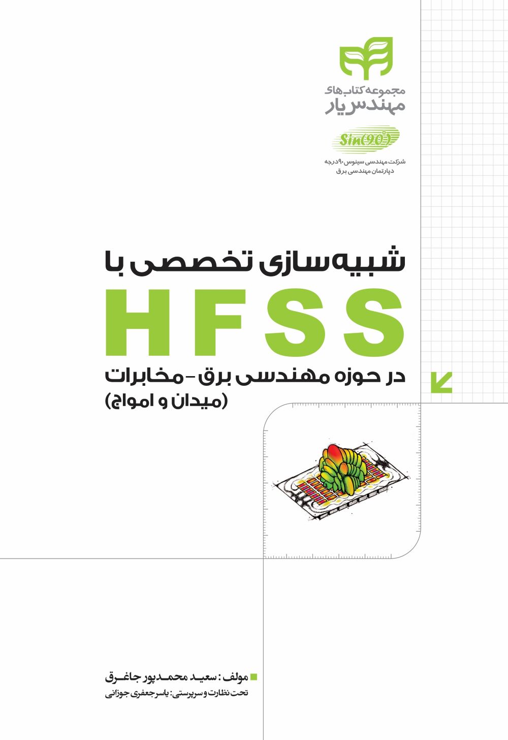 پایانه - شبیه سازی تخصصی با HFSS در حوزه ی مهندسی برق - مخابرات