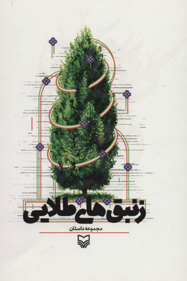 پایانه - زنبق های طلایی