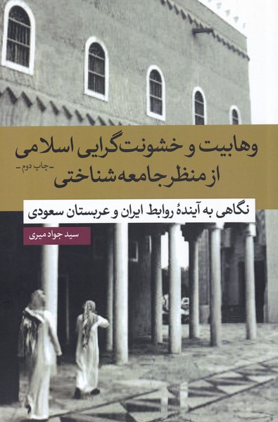 پایانه - وهابیت و خشونت گرایی اسلامی
