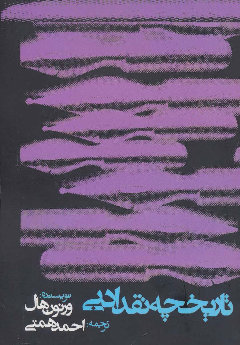 پایانه - تاریخچه نقد ادبی