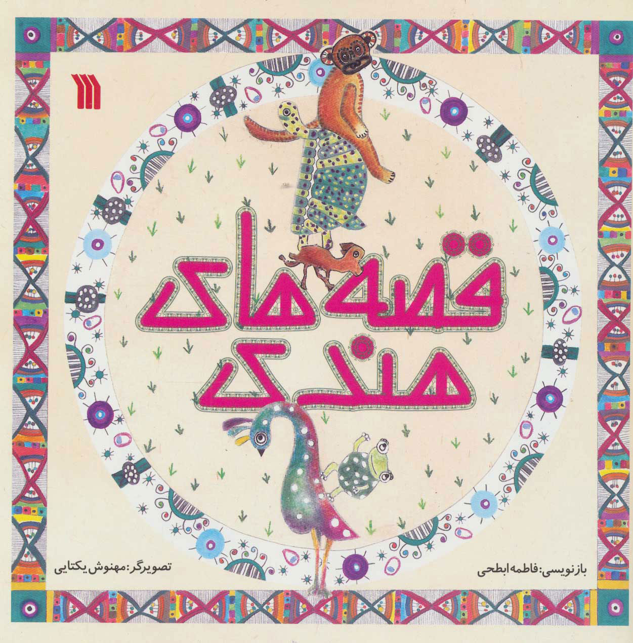 پایانه - قصه های هندی