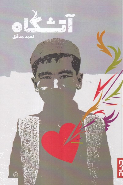 پایانه - آتشگاه