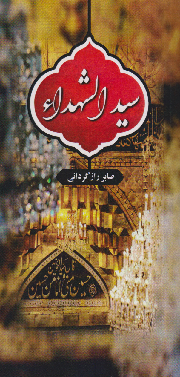 پایانه - سیدالشهداء