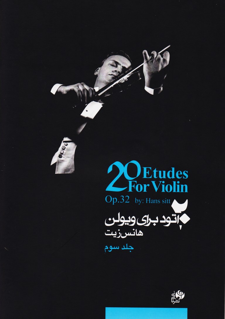 پایانه - 20 اتود برای ویولن (جلد سوم)