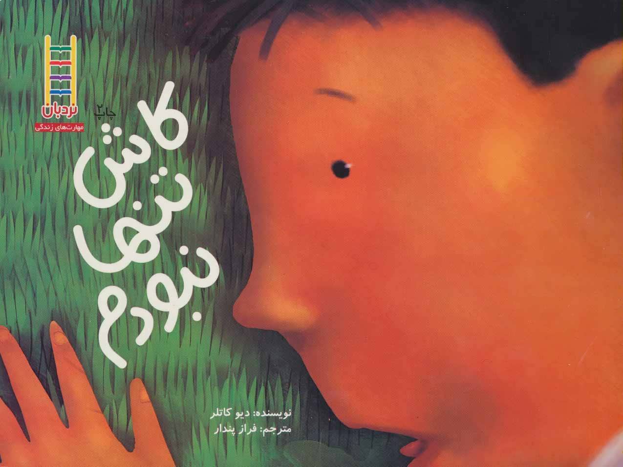 پایانه - کاش تنها نبودم