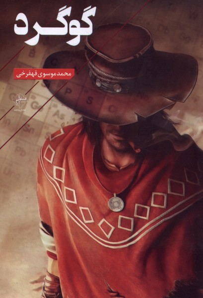 پایانه - گوگرد