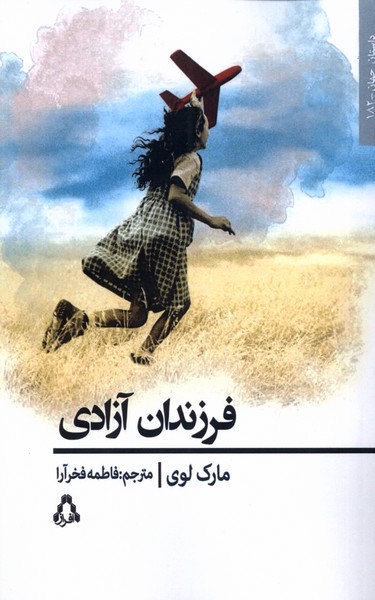 پایانه - فرزندان آزادی
