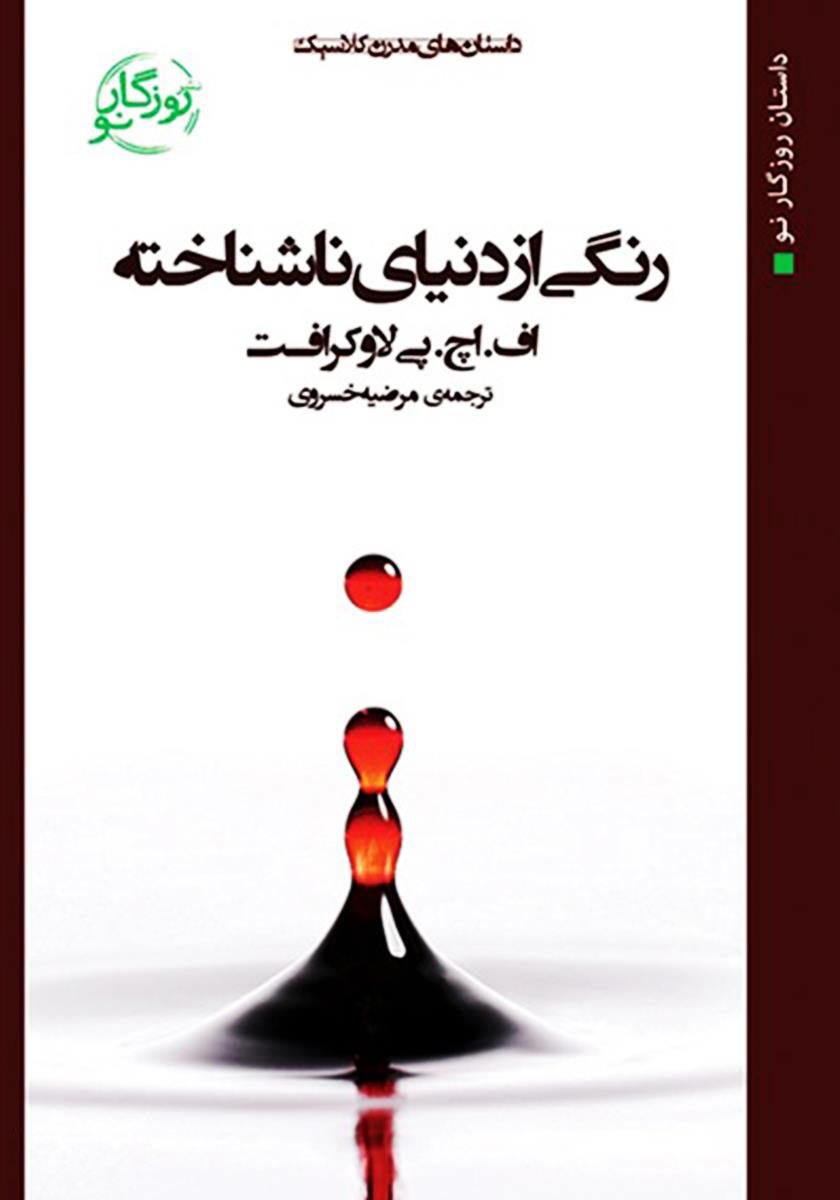 پایانه - رنگی از دنیای ناشناخته