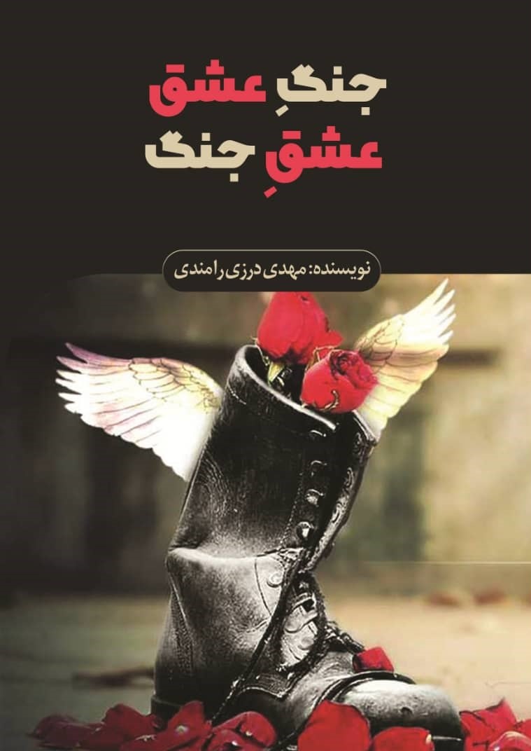 پایانه - جنگ عشق عشق جنگ