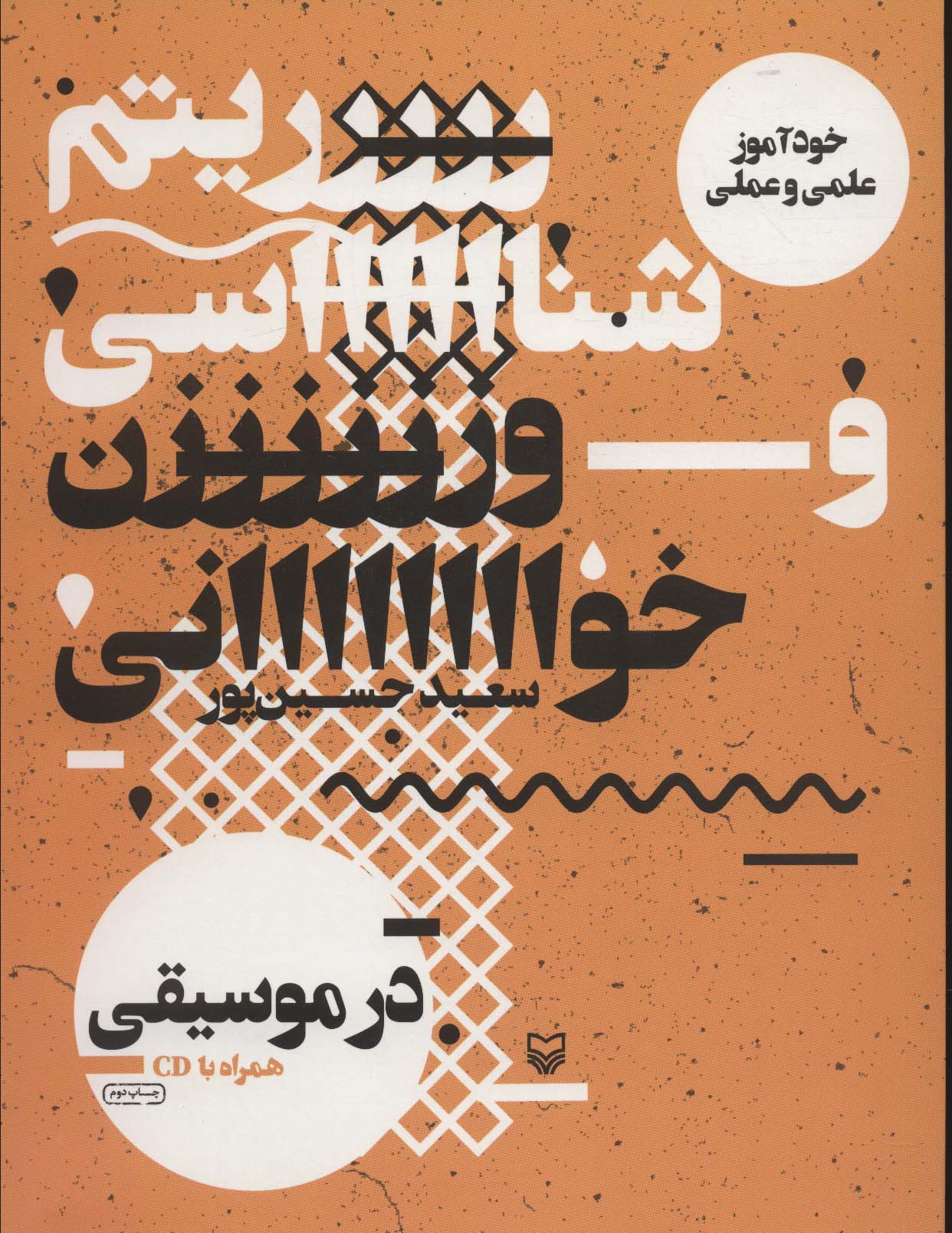 پایانه - ریتم شناسی و وزن خوانی در موسیقی