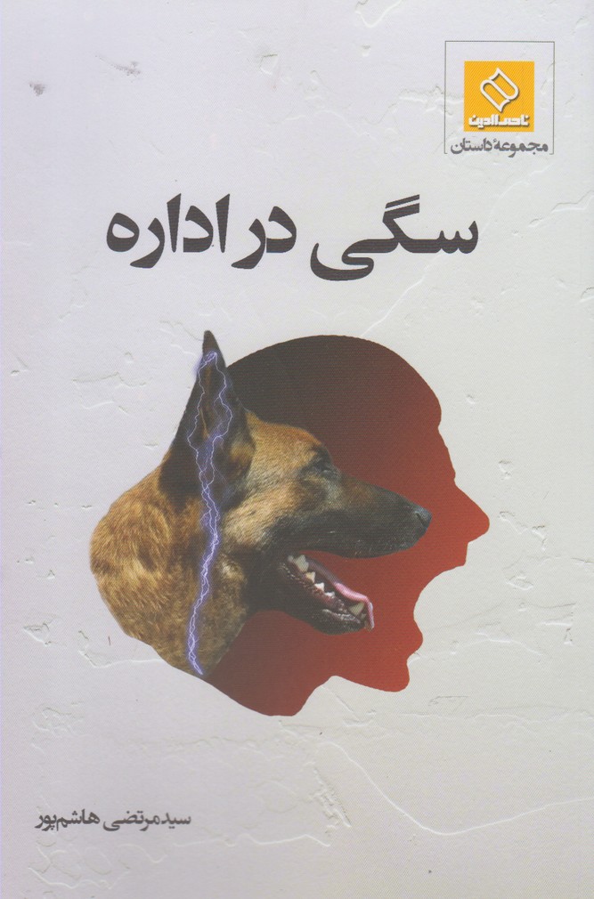 پایانه - سگی در اداره