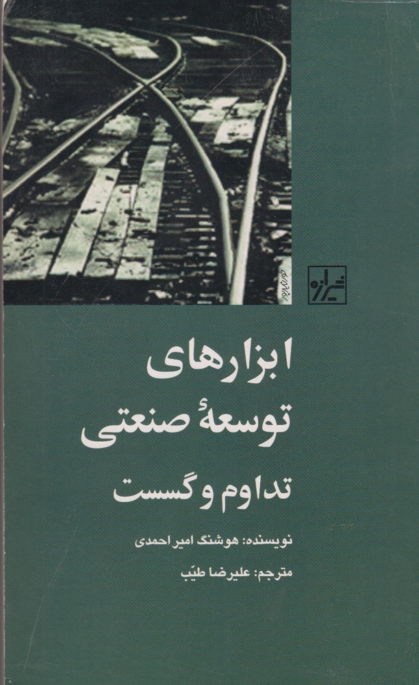 پایانه - ابزار های توسعه صنعتی