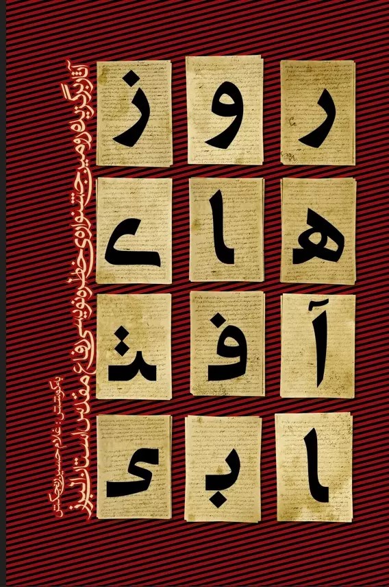 پایانه - روزهای آفتابی