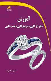 پایانه - آموزش مخراج کاری، مرصع کاری، نصب نگین