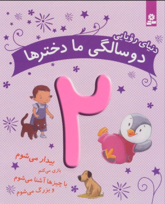 پایانه - دنیای رویایی دو سالگی ما دخترها