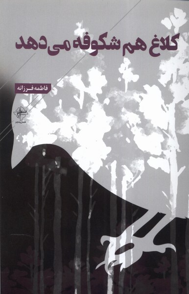 پایانه - کلاغ هم شکوفه می دهد