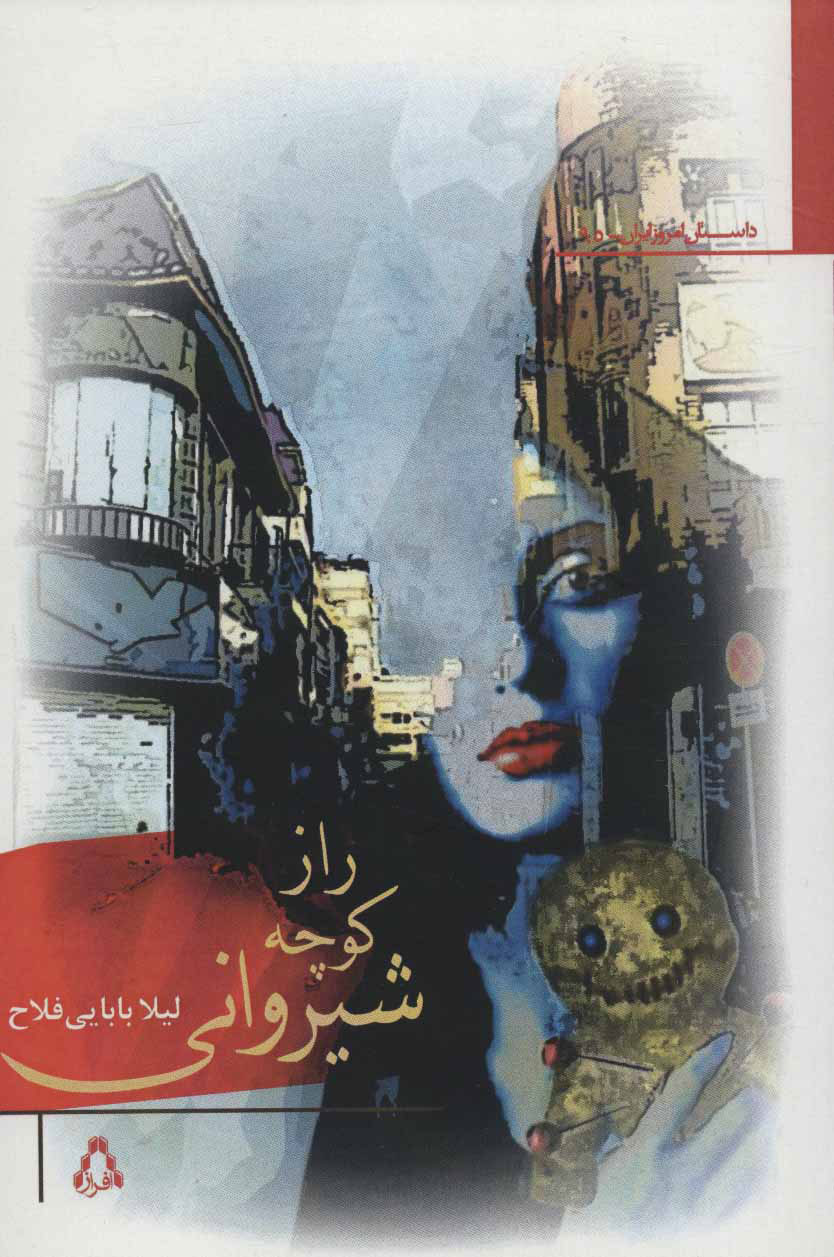 پایانه - راز کوچه شیروانی