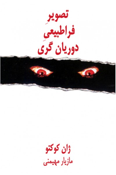 پایانه - تصویر فراطبیعی دوریان گری