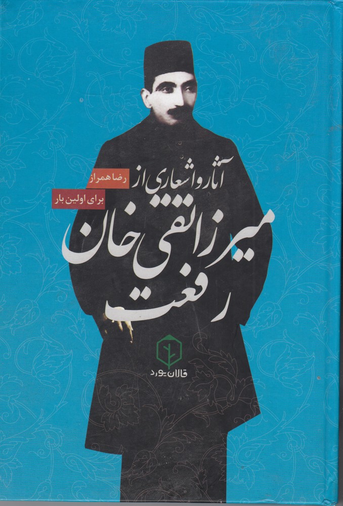 پایانه - آثار و اشعار میرزا تقی خان رفعت