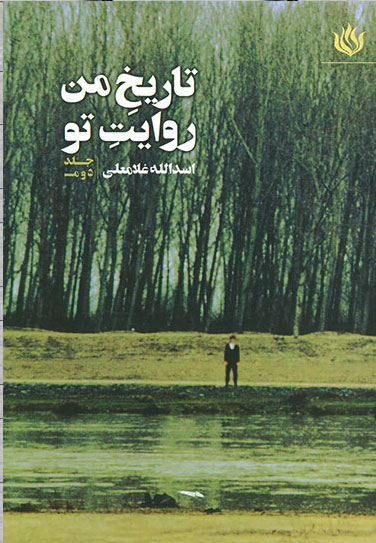 پایانه - تاریخ من روایت تو 2