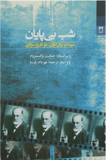 پایانه - شب بی پایان