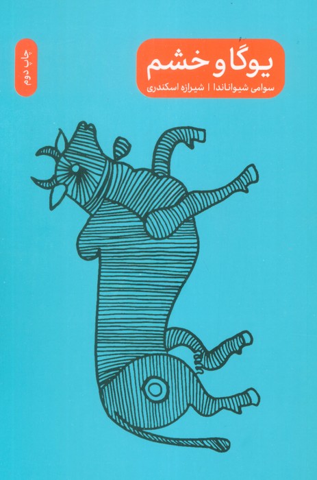 پایانه - یوگا و خشم