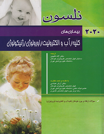 پایانه - نلسون 2020 _ بیماری های کلیه/آب و الکترولیت/اورولوژی/ژنیکولوژی