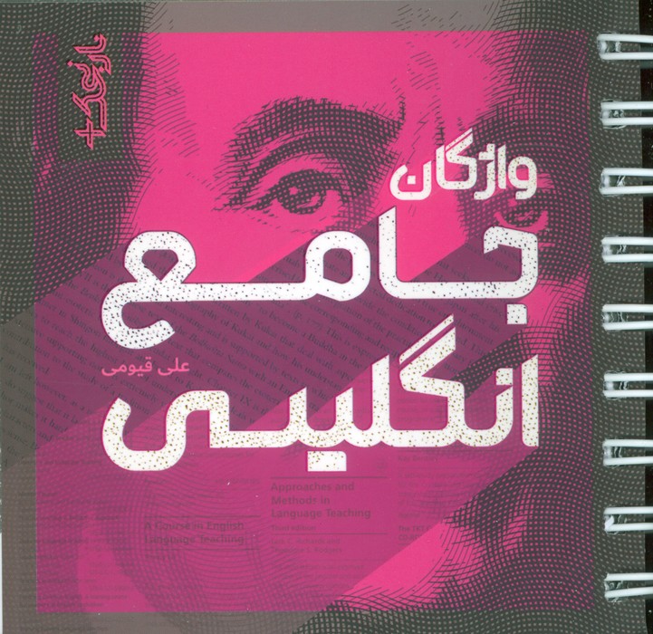 پایانه - واژگان جامع انگلیسی