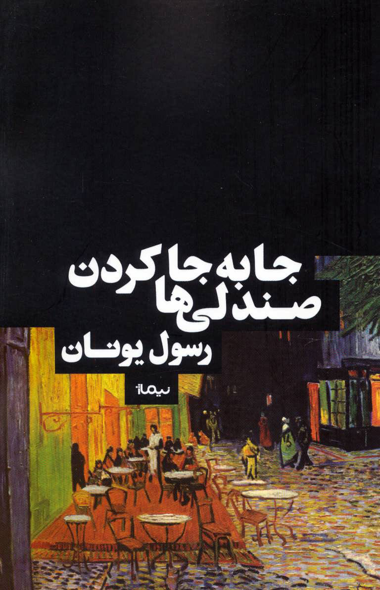 پایانه - جابه جا کردن صندلی ها